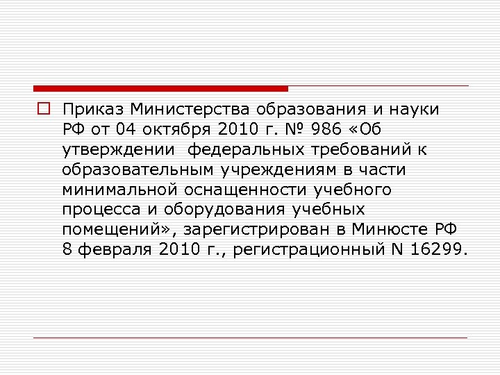 o Приказ Министерства образования и науки РФ от 04 октября 2010 г. № 986