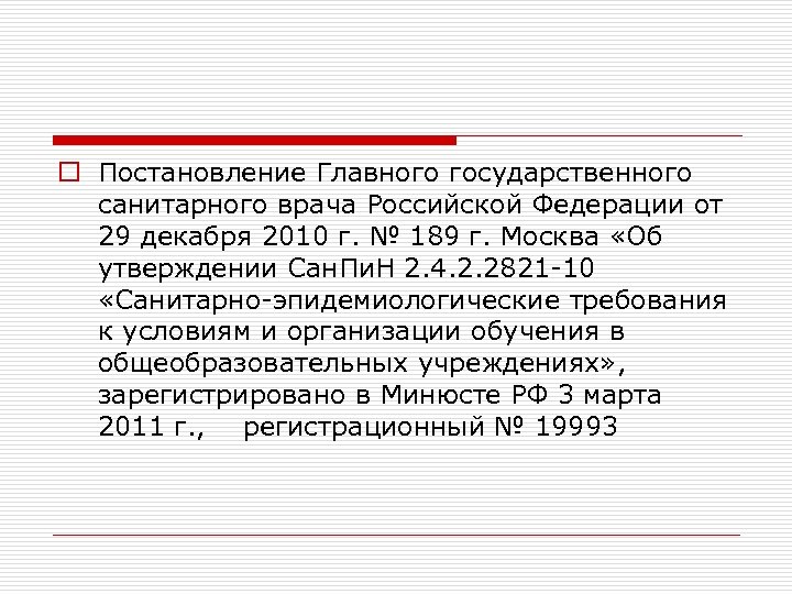 o Постановление Главного государственного санитарного врача Российской Федерации от 29 декабря 2010 г. №