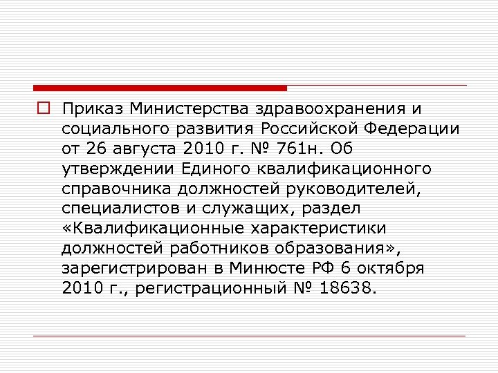 o Приказ Министерства здравоохранения и социального развития Российской Федерации от 26 августа 2010 г.