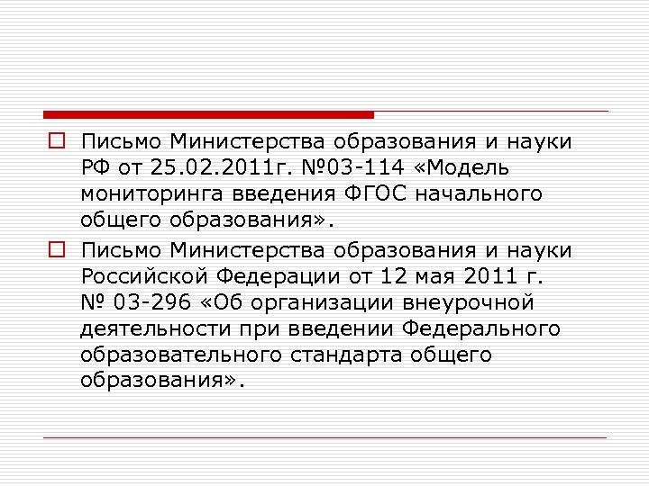 o Письмо Министерства образования и науки РФ от 25. 02. 2011 г. № 03