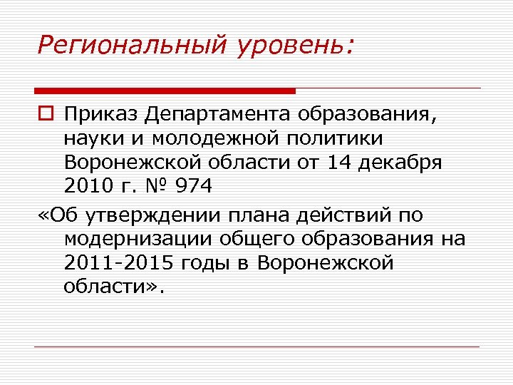 Региональный уровень: o Приказ Департамента образования, науки и молодежной политики Воронежской области от 14