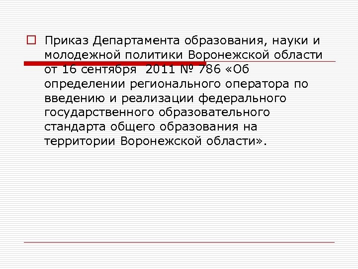 o Приказ Департамента образования, науки и молодежной политики Воронежской области от 16 сентября 2011