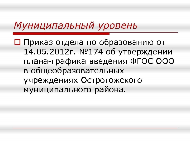 Муниципальный уровень o Приказ отдела по образованию от 14. 05. 2012 г. № 174