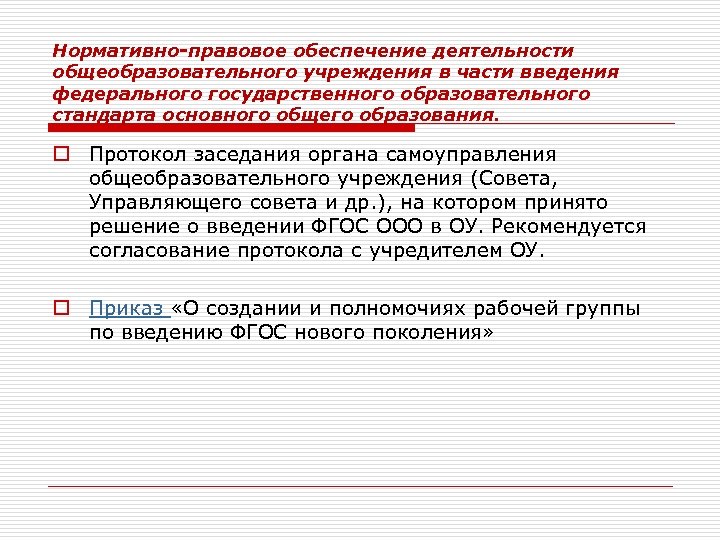 Нормативно-правовое обеспечение деятельности общеобразовательного учреждения в части введения федерального государственного образовательного стандарта основного общего