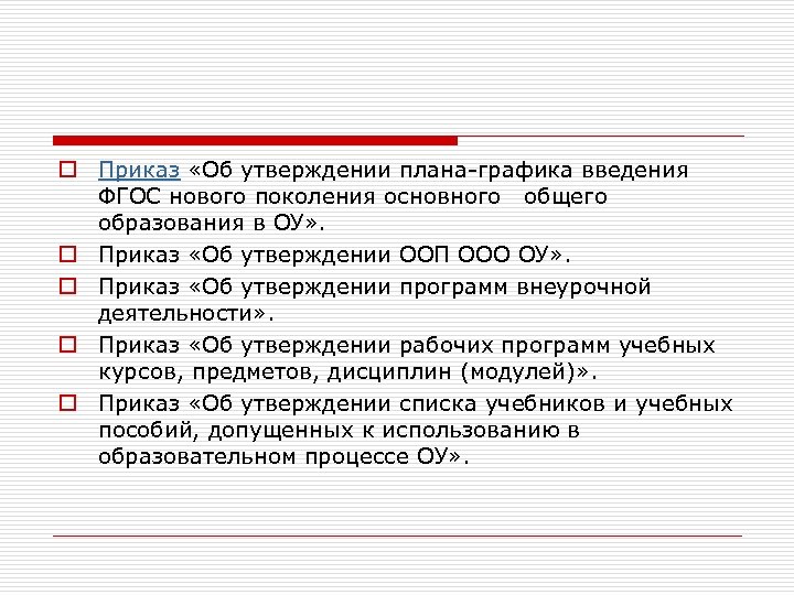 o Приказ «Об утверждении плана-графика введения ФГОС нового поколения основного общего образования в ОУ»