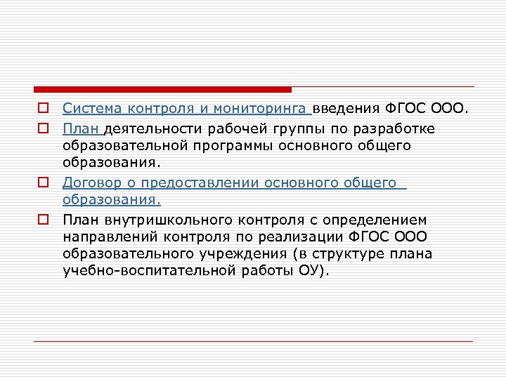 o Система контроля и мониторинга введения ФГОС ООО. o План деятельности рабочей группы по