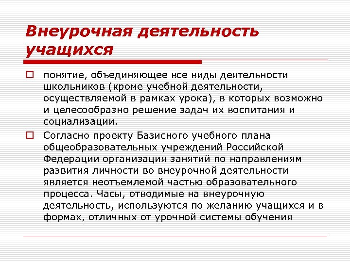 Внеурочная деятельность учащихся o понятие, объединяющее все виды деятельности школьников (кроме учебной деятельности, осуществляемой