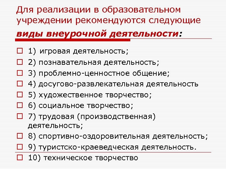 Для реализации в образовательном учреждении рекомендуются следующие виды внеурочной деятельности: 1) игровая деятельность; 2)