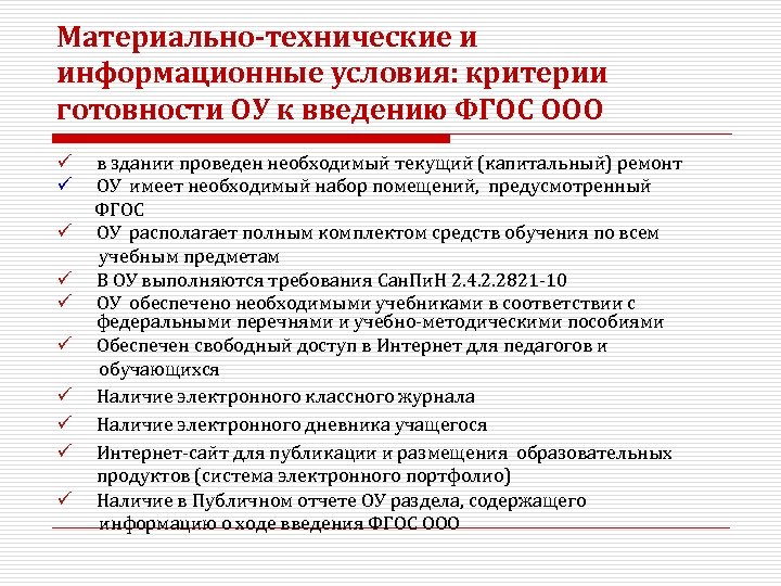 Материально-технические и информационные условия: критерии готовности ОУ к введению ФГОС ООО ü ü ü