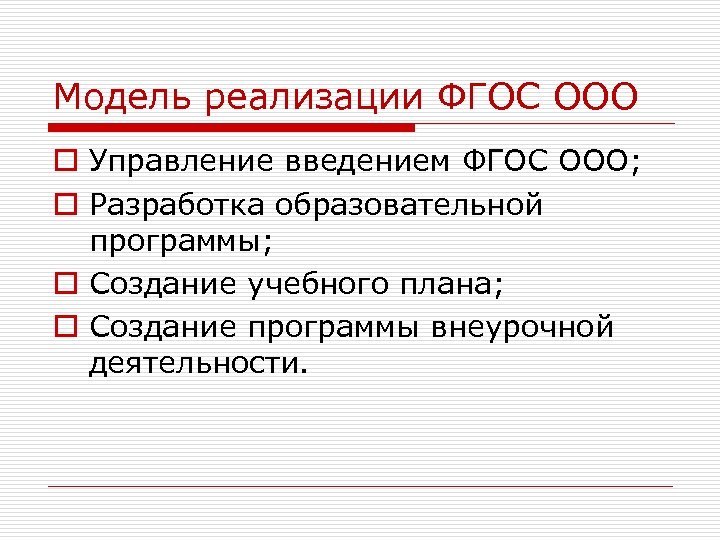 Реализация фгос ооо