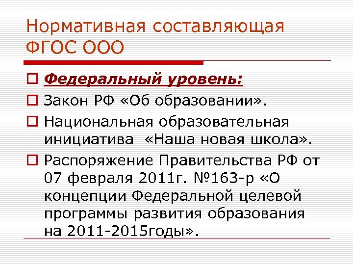 Ооо федеральный. Нормативная составляющая. Основными составляющими ФГОС являются.