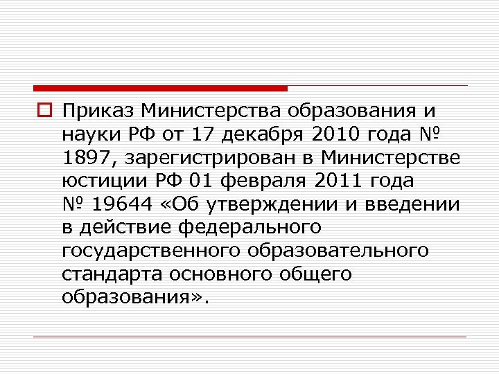 Приказ минобрнауки 1897. № 1897 от 17.12.2010.