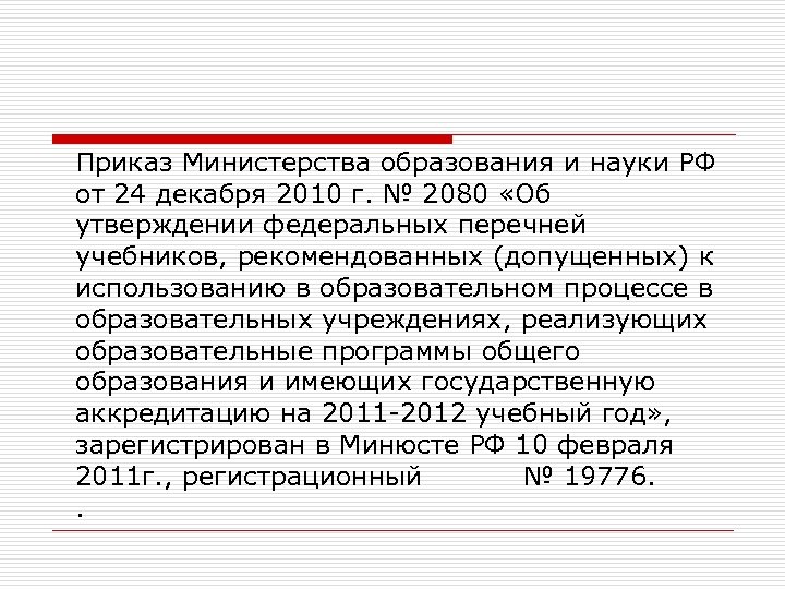 Приказ Министерства образования и науки РФ от 24 декабря 2010 г. № 2080 «Об