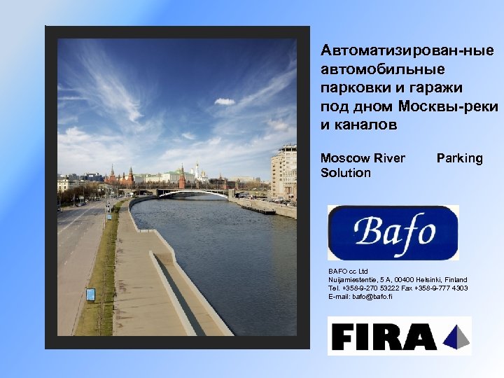 Автоматизирован-ные автомобильные парковки и гаражи под дном Москвы-реки и каналов Moscow River Solution Parking