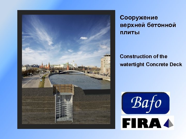 Сооружение верхней бетонной плиты Construction of the watertight Concrete Deck 
