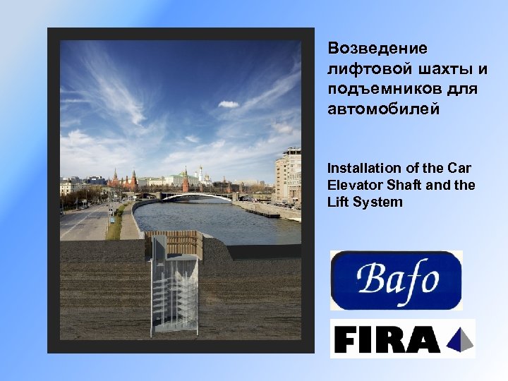 Возведение лифтовой шахты и подъемников для автомобилей Installation of the Car Elevator Shaft and