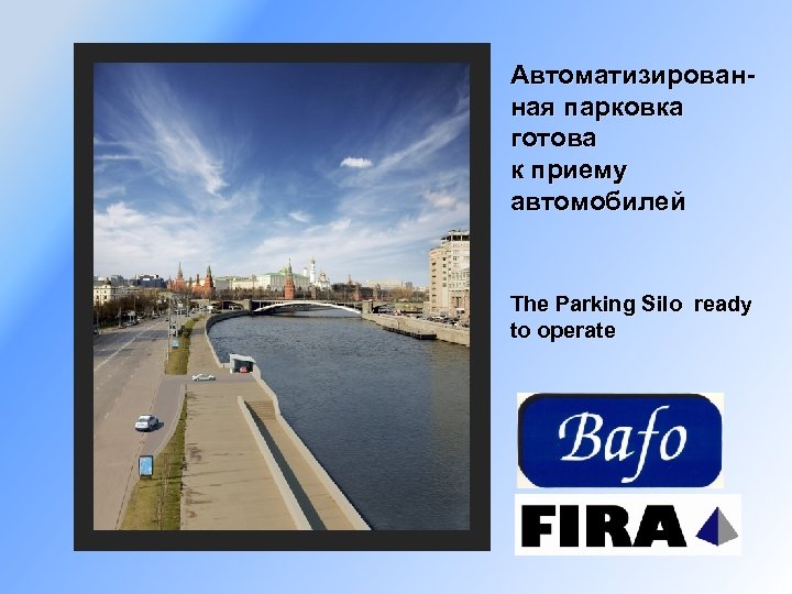 Автоматизированная парковка готова к приему автомобилей The Parking Silo ready to operate 