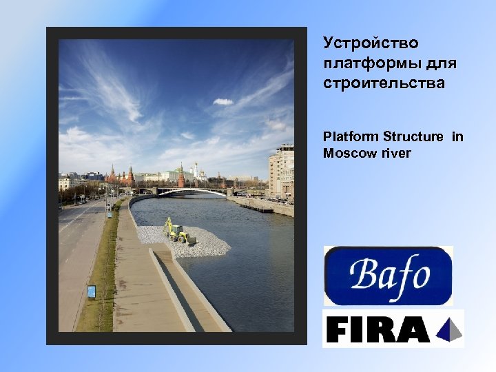 Устройство платформы для строительства Platform Structure in Moscow river 