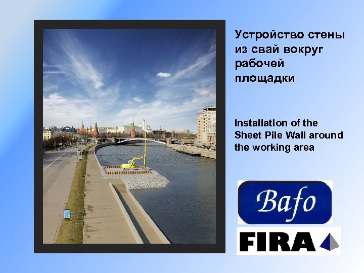 Устройство стены из свай вокруг рабочей площадки Installation of the Sheet Pile Wall around