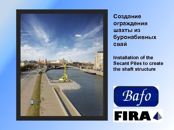 Создание ограждения шахты из буронабивных свай Installation of the Secant Piles to create the