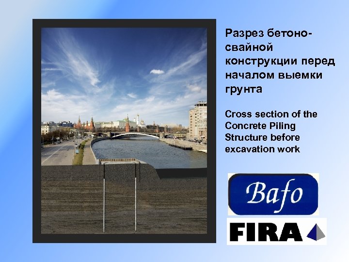 Разрез бетоносвайной конструкции перед началом выемки грунта Cross section of the Concrete Piling Structure