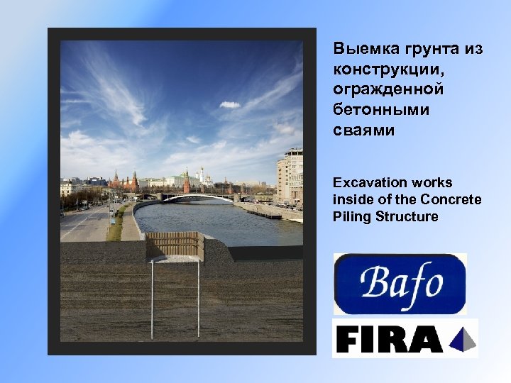 Выемка грунта из конструкции, огражденной бетонными сваями Excavation works inside of the Concrete Piling