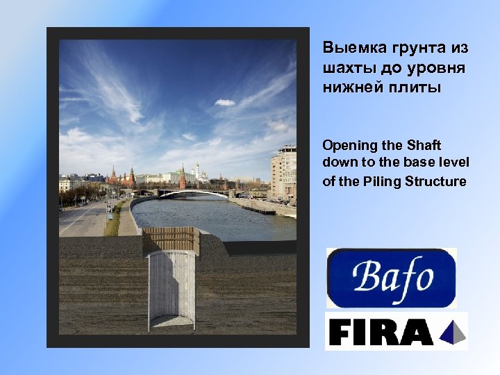 Выемка грунта из шахты до уровня нижней плиты Opening the Shaft down to the