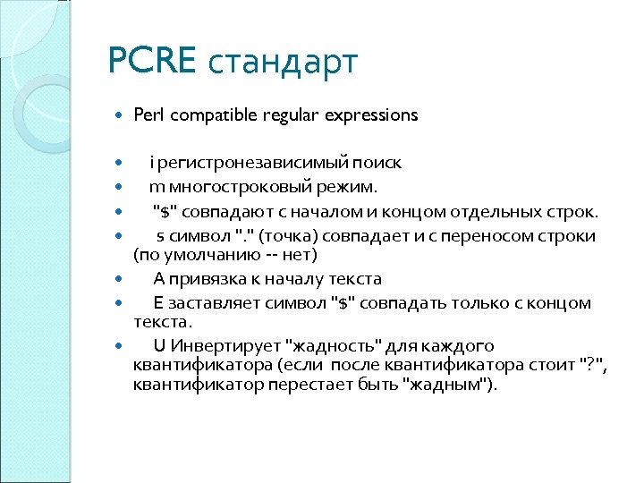 PCRE стандарт Perl compatible regular expressions i регистронезависимый поиск m многостроковый режим. 
