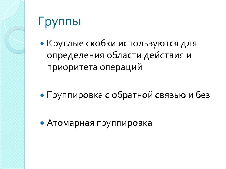 Группы Круглые скобки используются для определения области действия и приоритета операций Группировка с обратной