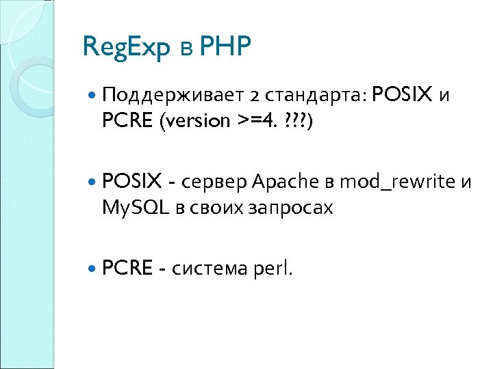 Reg. Exp в PHP Поддерживает 2 стандарта: POSIX и PCRE (version >=4. ? ?