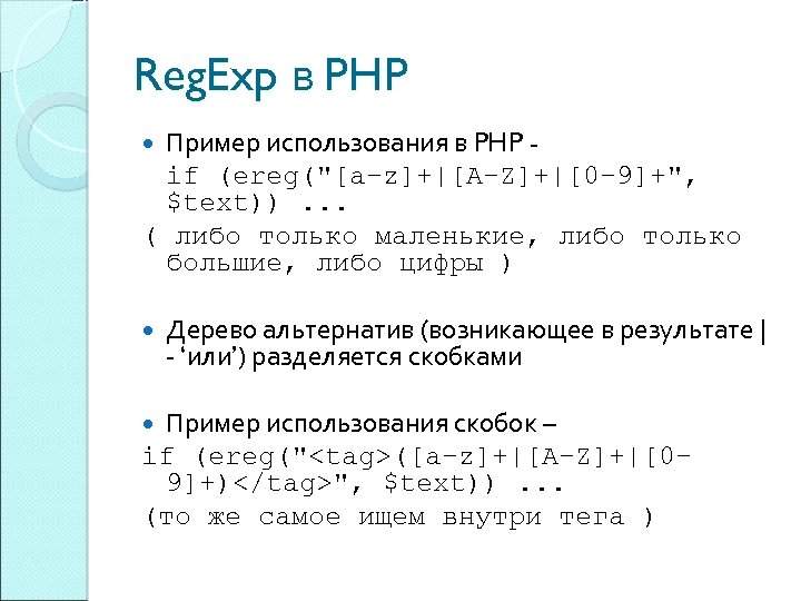 Reg. Exp в PHP Пример использования в PHP if (ereg(