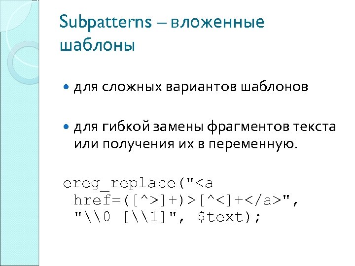 Subpatterns – вложенные шаблоны для сложных вариантов шаблонов для гибкой замены фрагментов текста или