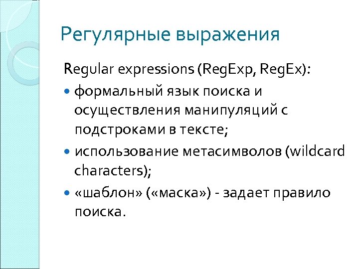 Регулярные выражения Regular expressions (Reg. Exp, Reg. Ex): формальный язык поиска и осуществления манипуляций
