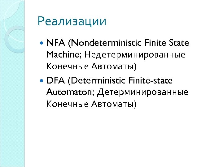 Реализации NFA (Nondeterministic Finite State Machine; Недетерминированные Конечные Автоматы) DFA (Deterministic Finite-state Automaton; Детерминированные