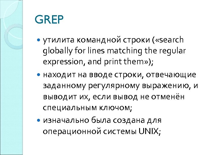 GREP утилита командной строки ( «search globally for lines matching the regular expression, and