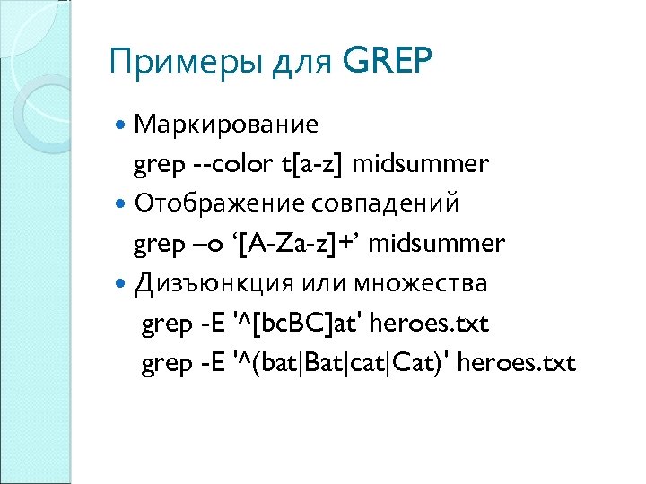Примеры для GREP Маркирование grep --color t[a-z] midsummer Отображение совпадений grep –o ‘[A-Za-z]+’ midsummer