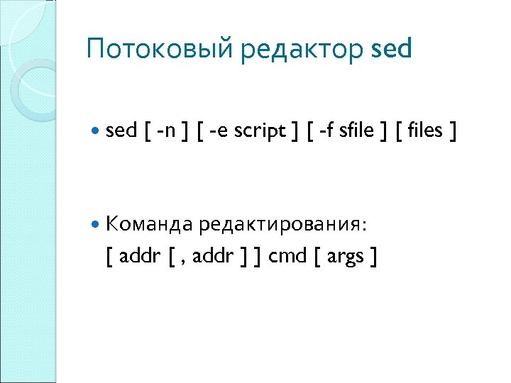 Потоковый редактор sed [ -n ] [ -e script ] [ -f sfile ]