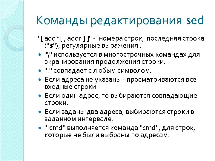 Команды редактирования sed 