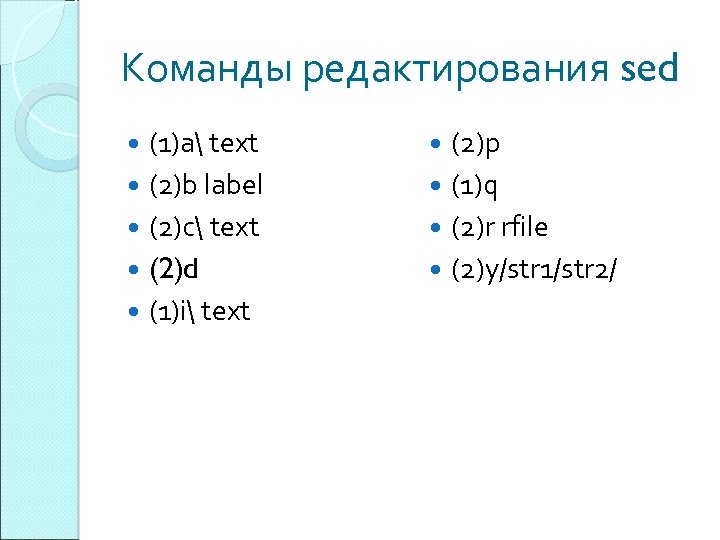Команды редактирования sed (1)a text (2)b label (2)c text (2)d (1)i text (2)p (1)q