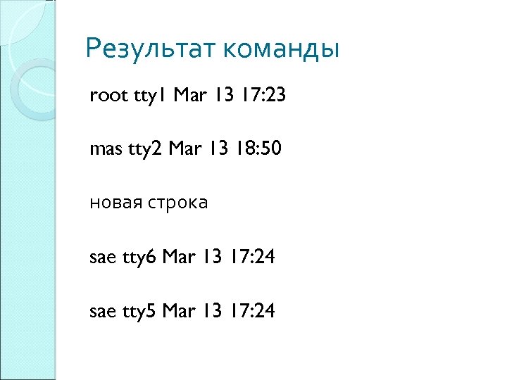 Результат команды root tty 1 Mar 13 17: 23 mas tty 2 Mar 13