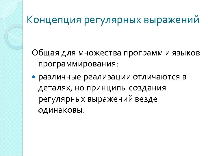 Концепция регулярных выражений Общая для множества программ и языков программирования: различные реализации отличаются в