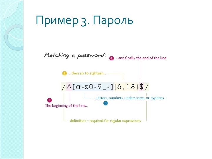 Пример 3. Пароль 