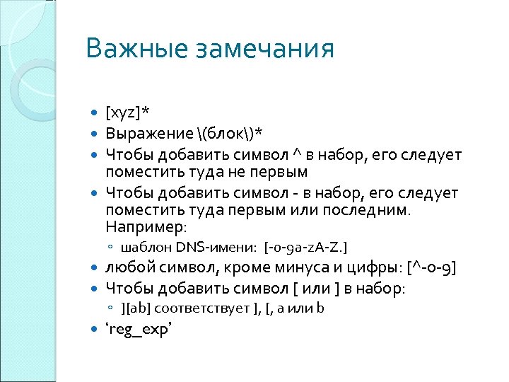 Важные замечания [xyz]* Выражение (блок)* Чтобы добавить символ ^ в набор, его следует поместить