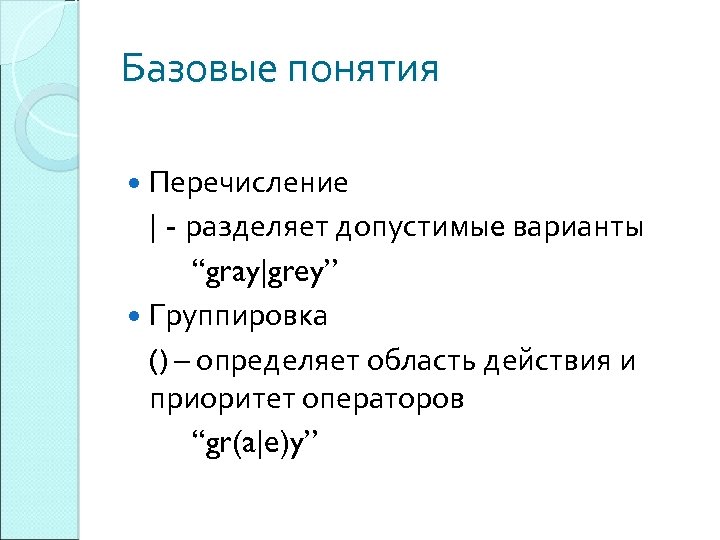 Базовые понятия. Перечисление понятие. Регулярные выражения POSIX. Концепция перечисления.