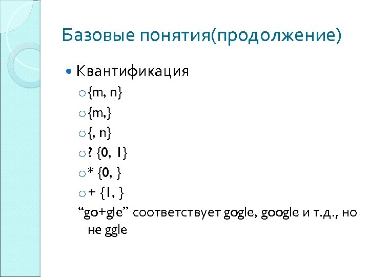 Базовые понятия(продолжение) Квантификация o {m, n} o {m, } o {, n} o ?