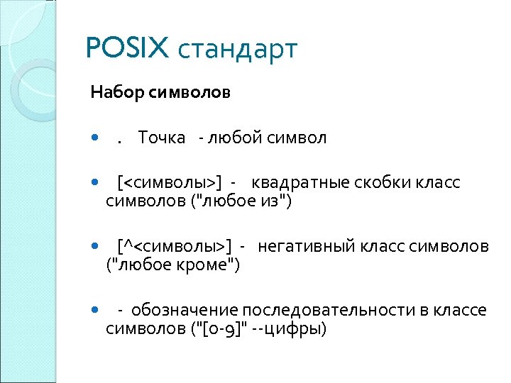 POSIX стандарт Набор символов . Точка - любой символ [<символы>] - квадратные скобки класс