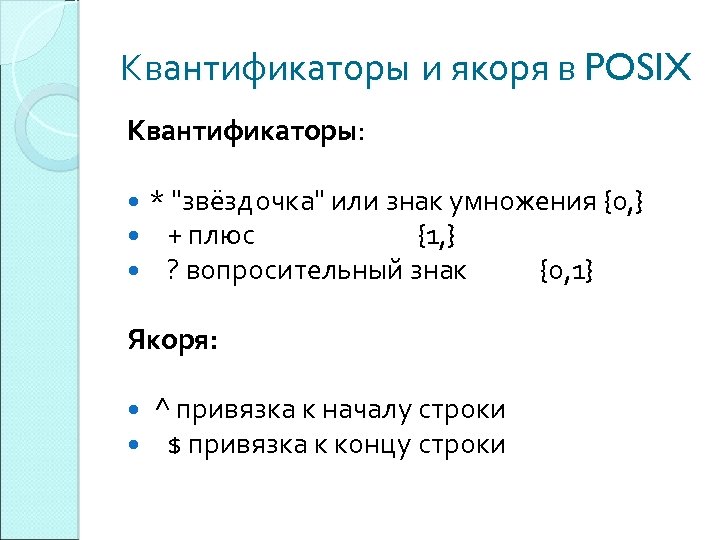 Квантификаторы и якоря в POSIX Квантификаторы: * 