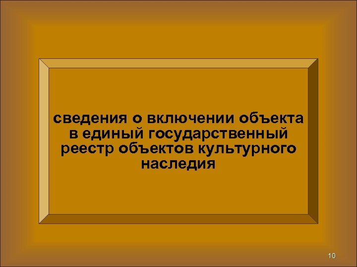 сведения о включении объекта в единый государственный реестр объектов культурного наследия 10 