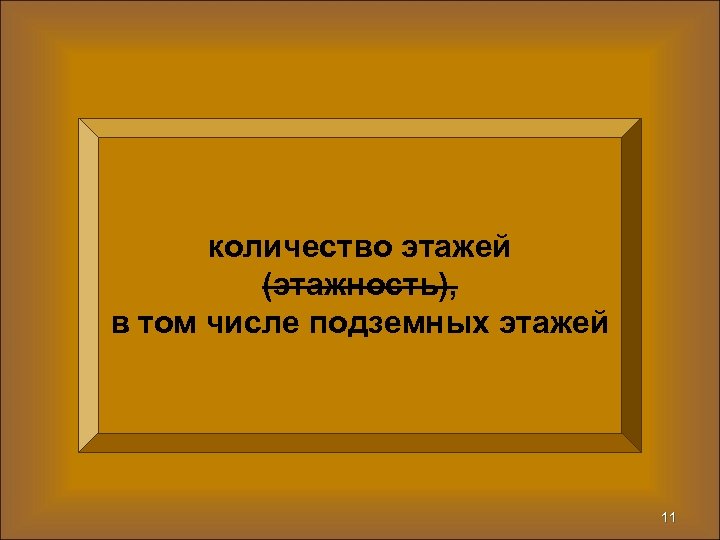 количество этажей (этажность), в том числе подземных этажей 11 