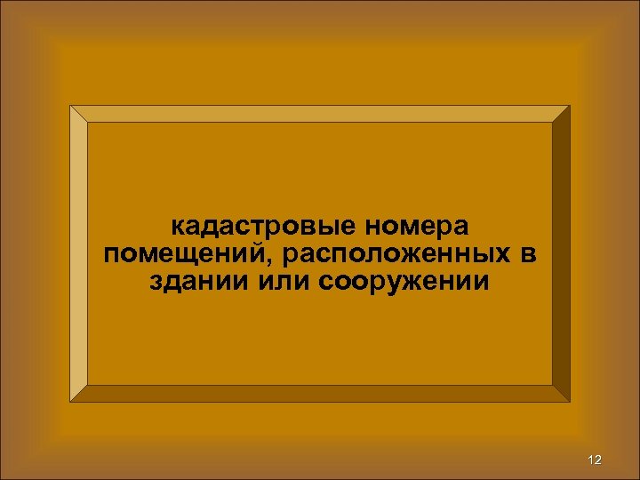 кадастровые номера помещений, расположенных в здании или сооружении 12 